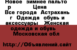 Новое, зимнее пальто, р.42(s).  › Цена ­ 2 500 - Все города, Астрахань г. Одежда, обувь и аксессуары » Женская одежда и обувь   . Московская обл.